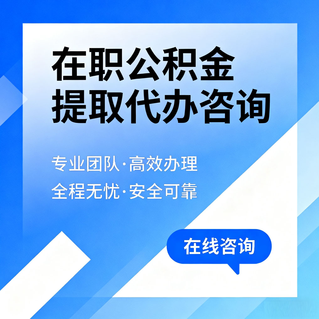 中山在职公积金提取代办咨询