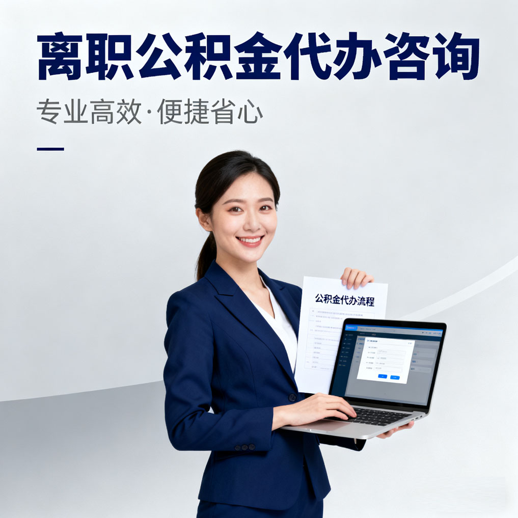 中山离职公积金代办咨询