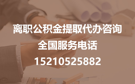 中山公积金代办需要什么材料？