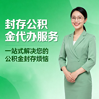 中山封存公积金代办