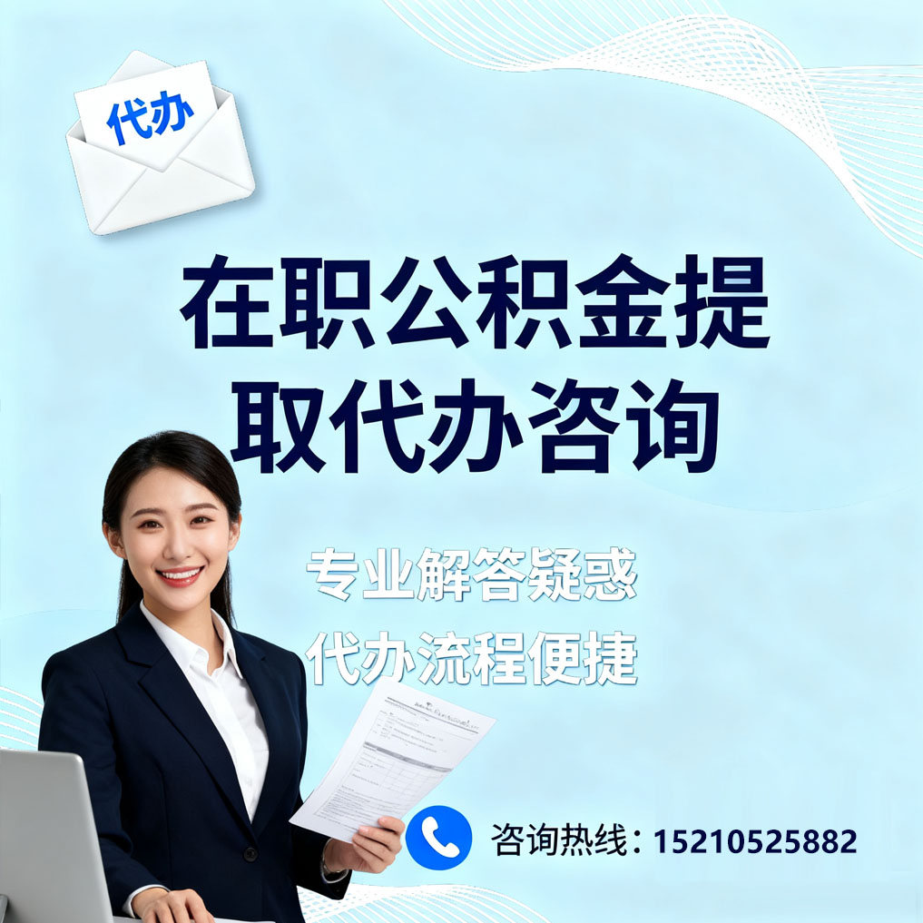 中山在职公积金代办所需材料
