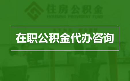 中山在职人员住房公积金提取指南