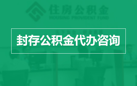 中山封存公积金代办提取到账时间？