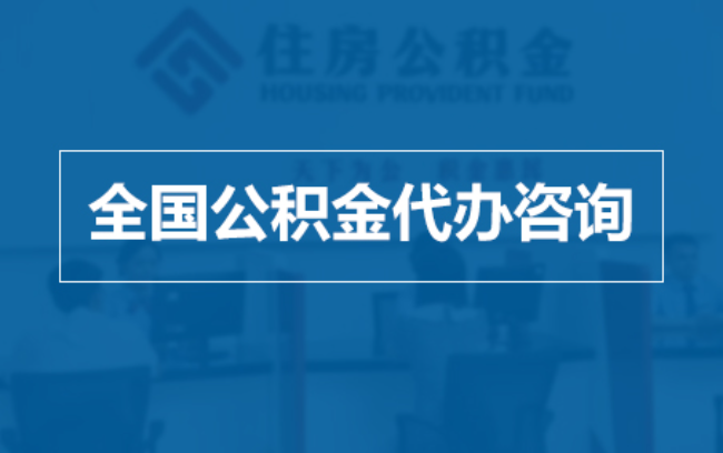 中山继承人提取公积金需要哪些手续？