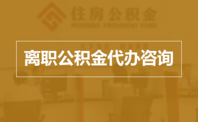 中山完全丧失劳动能力离职后公积金提取指南