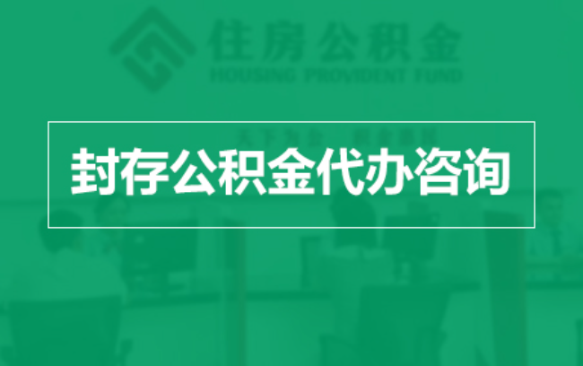 中山公积金封存提取材料全解析助力资金合理运用