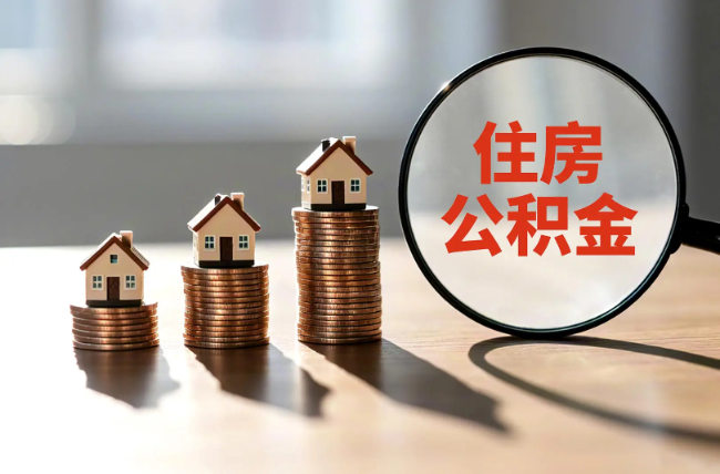 中山退休人员住房公积金提取指南