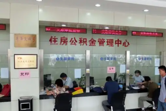 中山公积金封存提取材料全解析助力资金合理运用