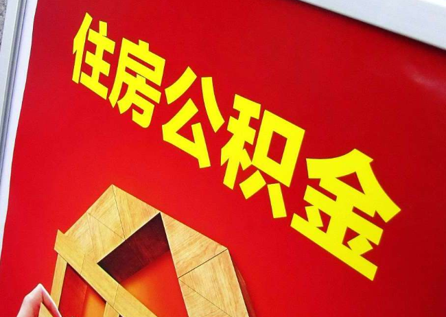 中山完全丧失劳动能力离职后公积金提取指南