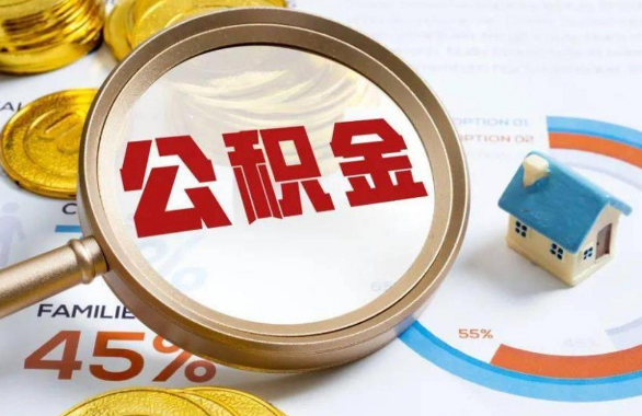 中山在职住房公积金提取代办条件