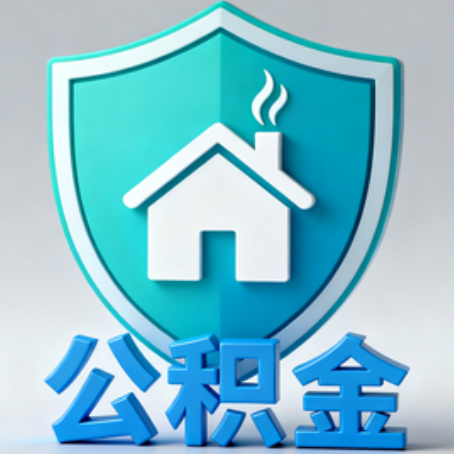 中山《关于进一步扩大提取住房公积金直付房租业务试点范围的通知》政策解读