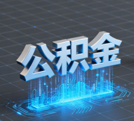 中山重磅！住房公积金提取政策大调整！
