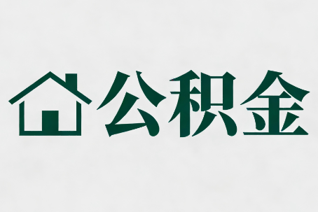 中山公积金大修提取规范详解