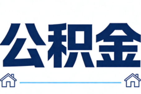 中山公积金租房提取进入普惠化新阶段