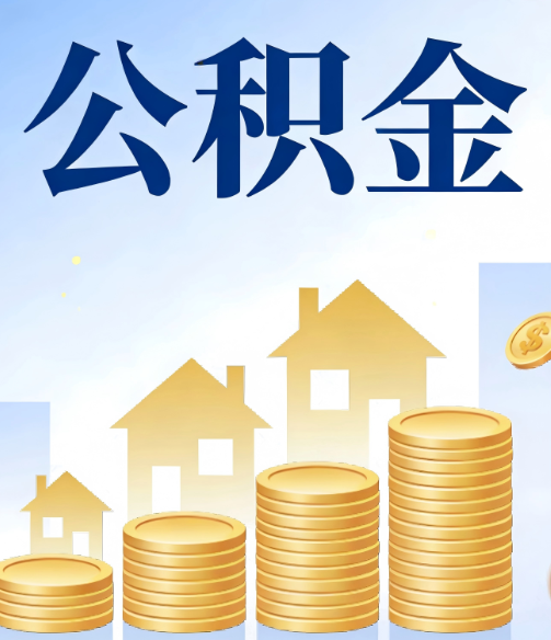 中山公积金代办行业迎规范化发展新阶段,合规服务成市场主旋律