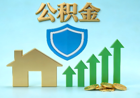 中山当前住房公积金提取条件分类指南与政策趋势