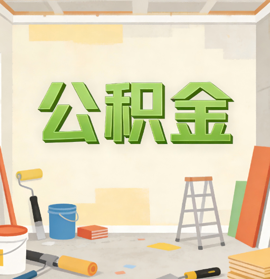 中山公积金提取实务指南