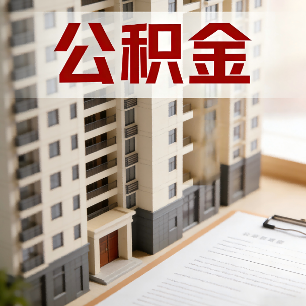 中山公积金代办服务适用业务类型