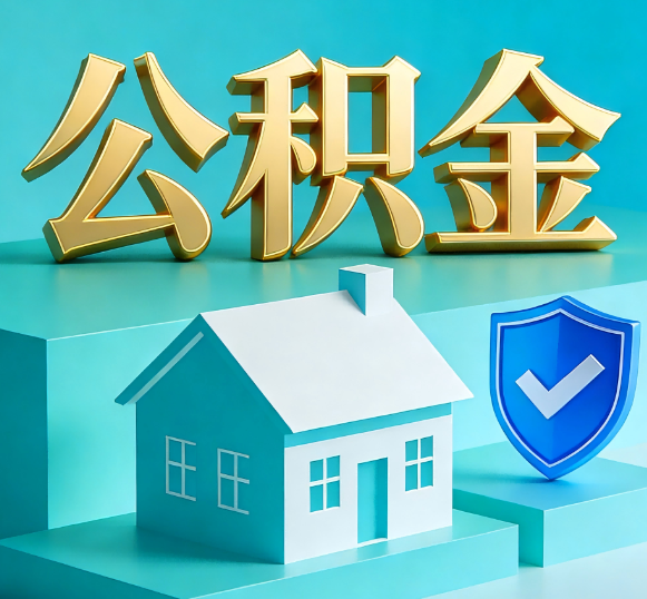 中山公积金代办全攻略