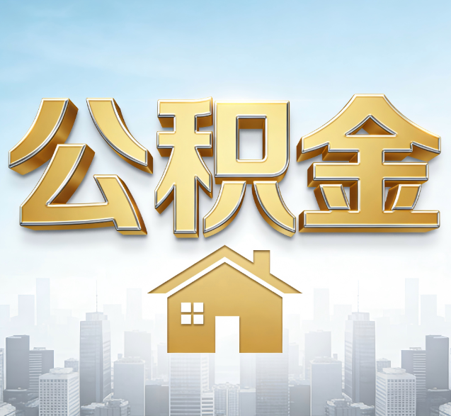 中山公积金代办的隐藏价值：帮你规避家庭财务纠纷，守护“安居钱”
