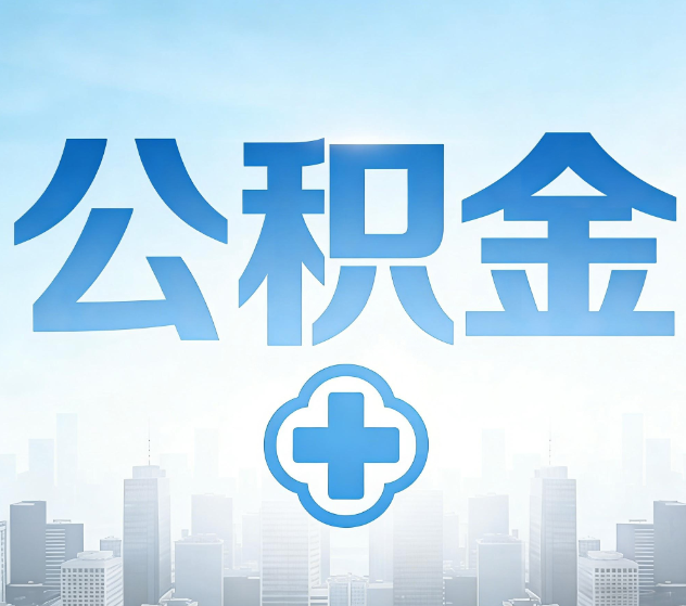 中山公积金代办,更适合哪些人?