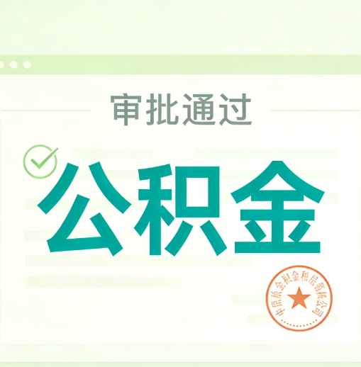 中山公积金代办的意义