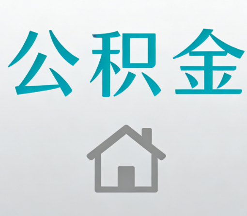 中山公积金代办流程全攻略:委托他人办理的规范与要求