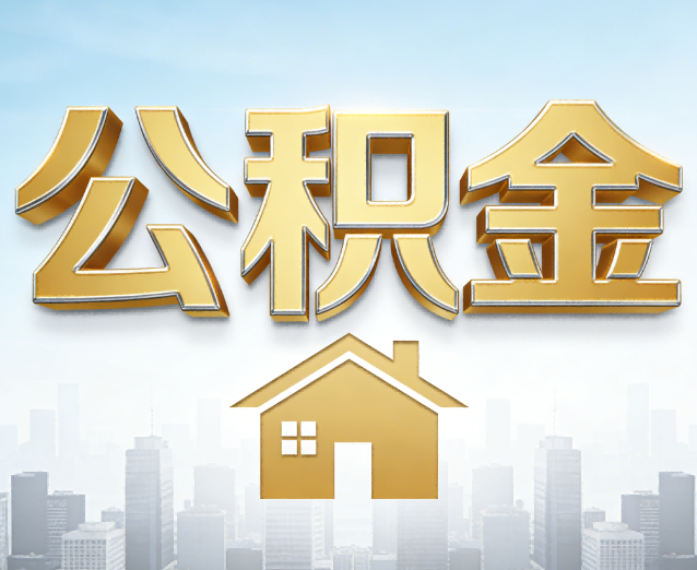 中山公积金代办应用场景:什么时候需要找专业服务?