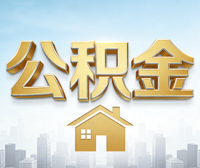 中山公积金代办的作用