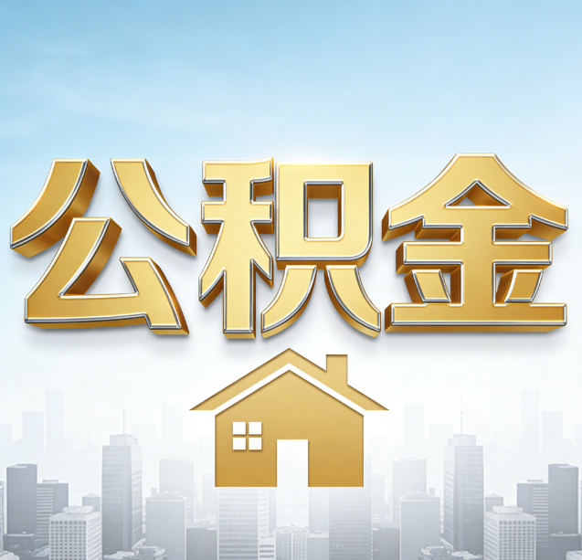 中山公积金代办行业加速洗牌:合规化与数字化成生存关键