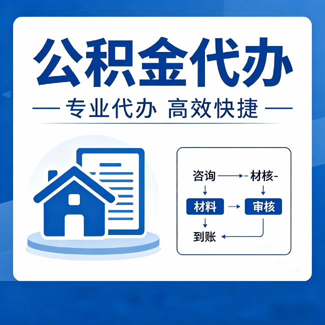 中山公积金代办的3个“真香”好处:省钱、省心、省力,用对了一次赚回好几倍
