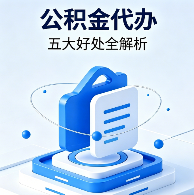 中山公积金代办到底值不值？这5大好处让你少走弯路