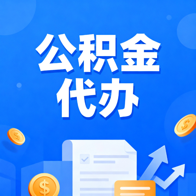 中山最新公积金政策一个接一个!这些新规别错过