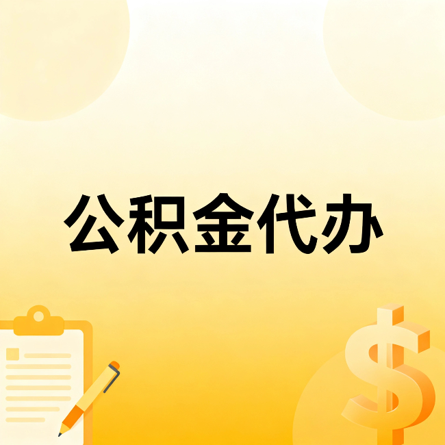 中山公积金代办:这六种情况,找人办比自已办更划算