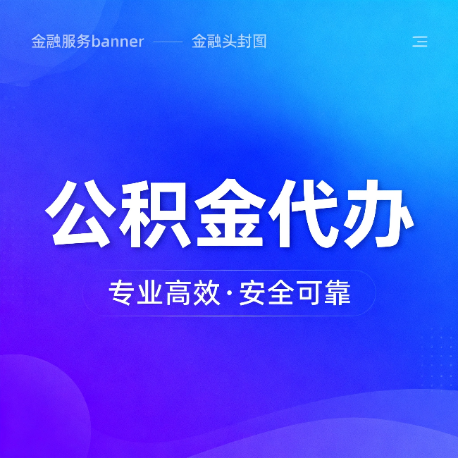 中山公积金代办:五个常见的认识误区,一次说清楚