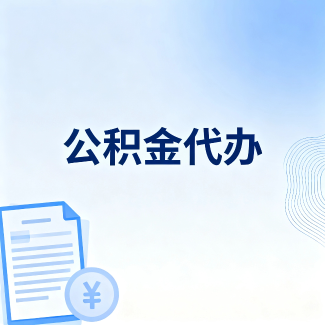 中山公积金代办:从准备到到账,一个真实案例告诉你差在哪