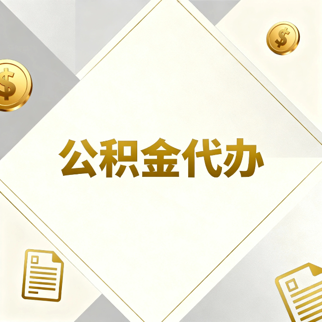 中山公积金代办:五个你最关心的问题,一次答完