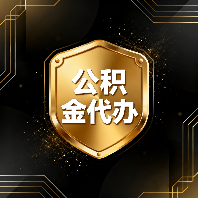 中山公积金代办:你不敢问的六个问题,今天一次说清楚