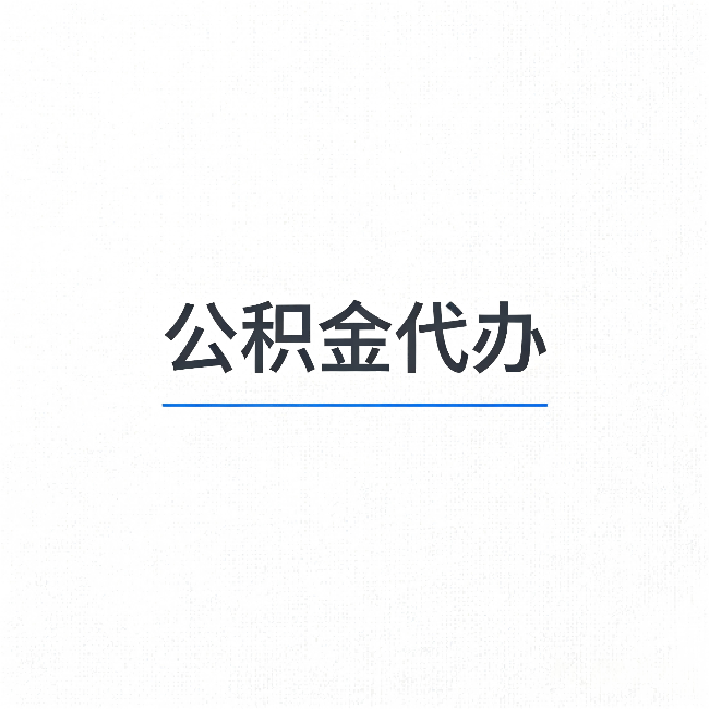 中山公积金代办:能帮你省下的不只是时间