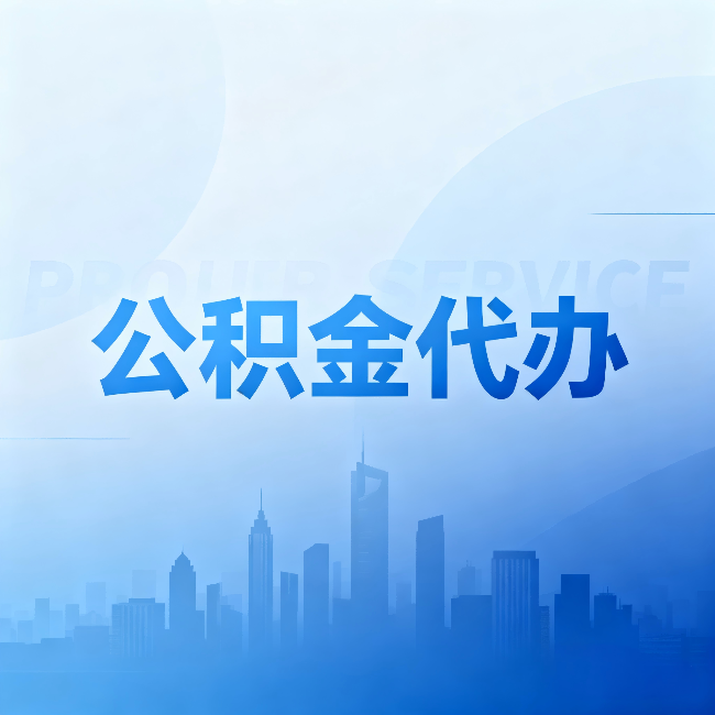 中山公积金代办:省钱、省时、省心,三个维度算清真实账本