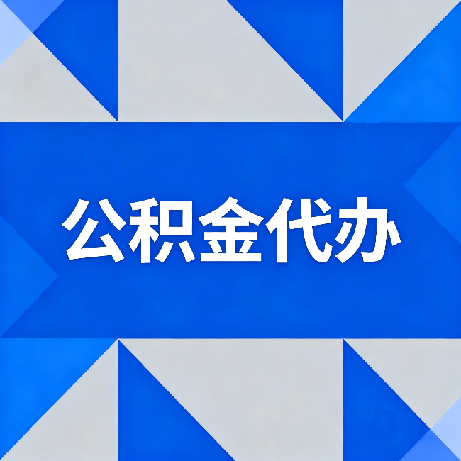 中山公积金代办:哪些人不适合找代办