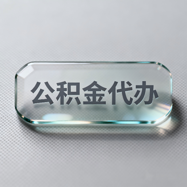 中山公积金代办:不被退回的秘诀,其实就三点