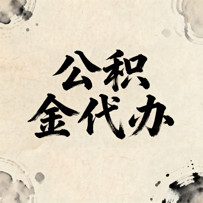 中山公积金代办:关于收费,你想知道的都在这里