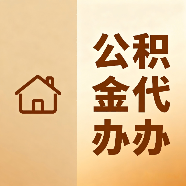 中山公积金代办:跨省换工作的人,这笔钱别丢了
