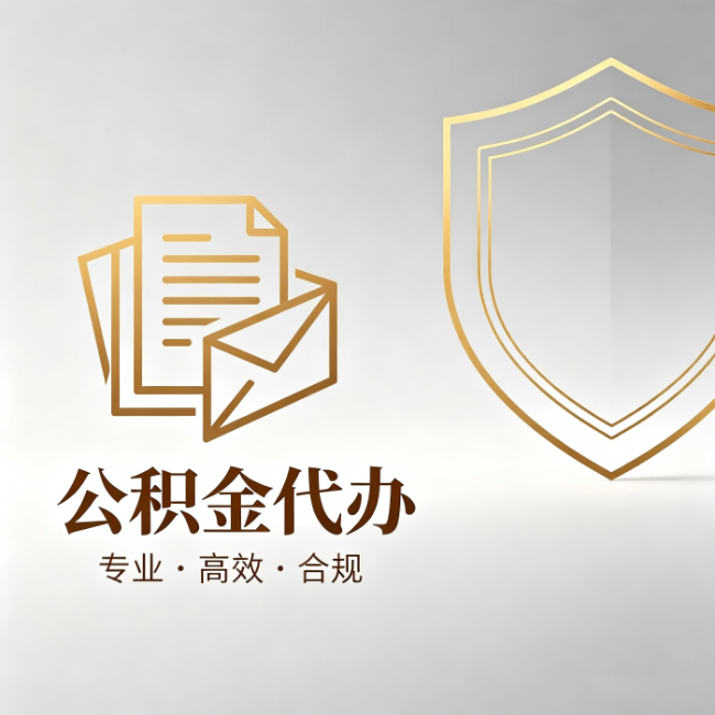 中山公积金代办:材料准备的门道,你自己很难摸清