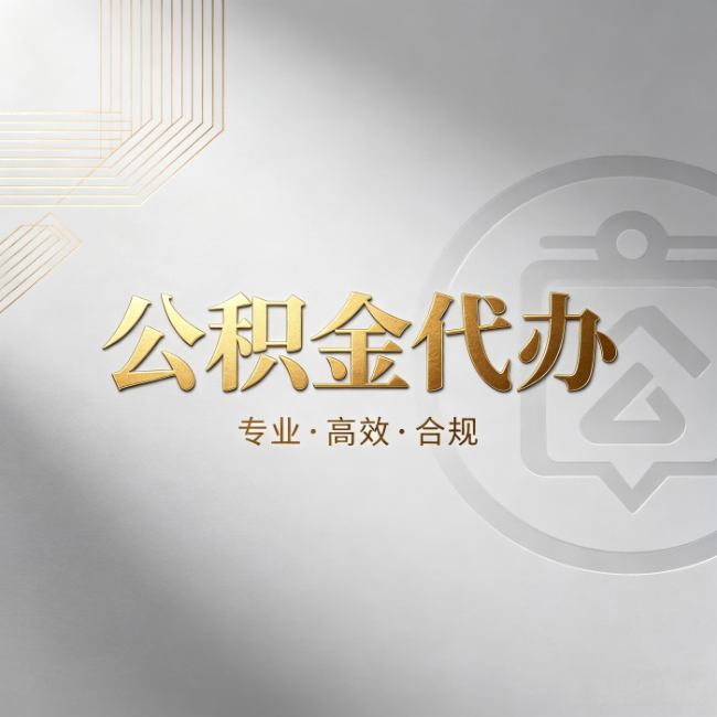 中山公积金代办:着急用钱时,找人办比你硬撑快多少