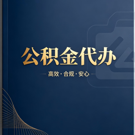 中山公积金代办:材料不全或丢失,自己很难办