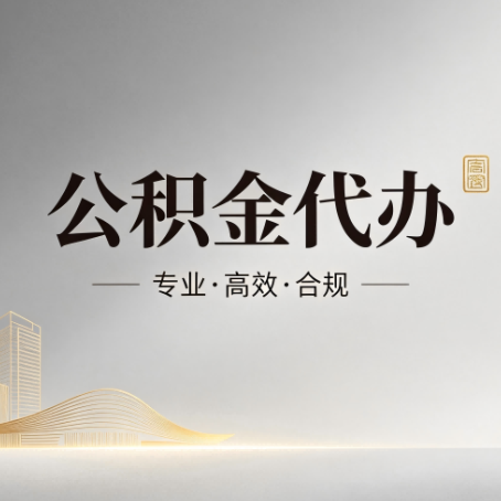 中山公积金代办:从开始到到账,一个完整流程图