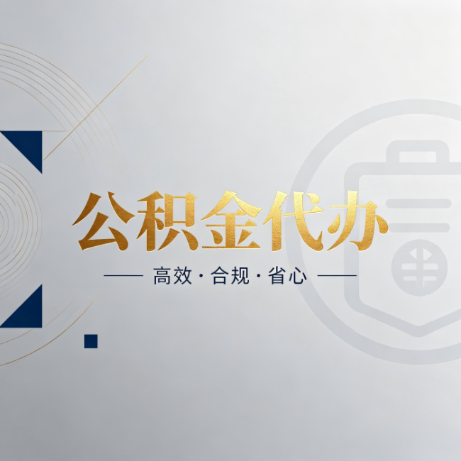 中山公积金代办:自己办和找人办,到底差在哪