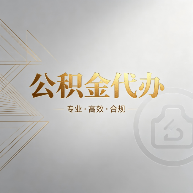 中山公积金代办:六个问题帮你判断值不值得花钱